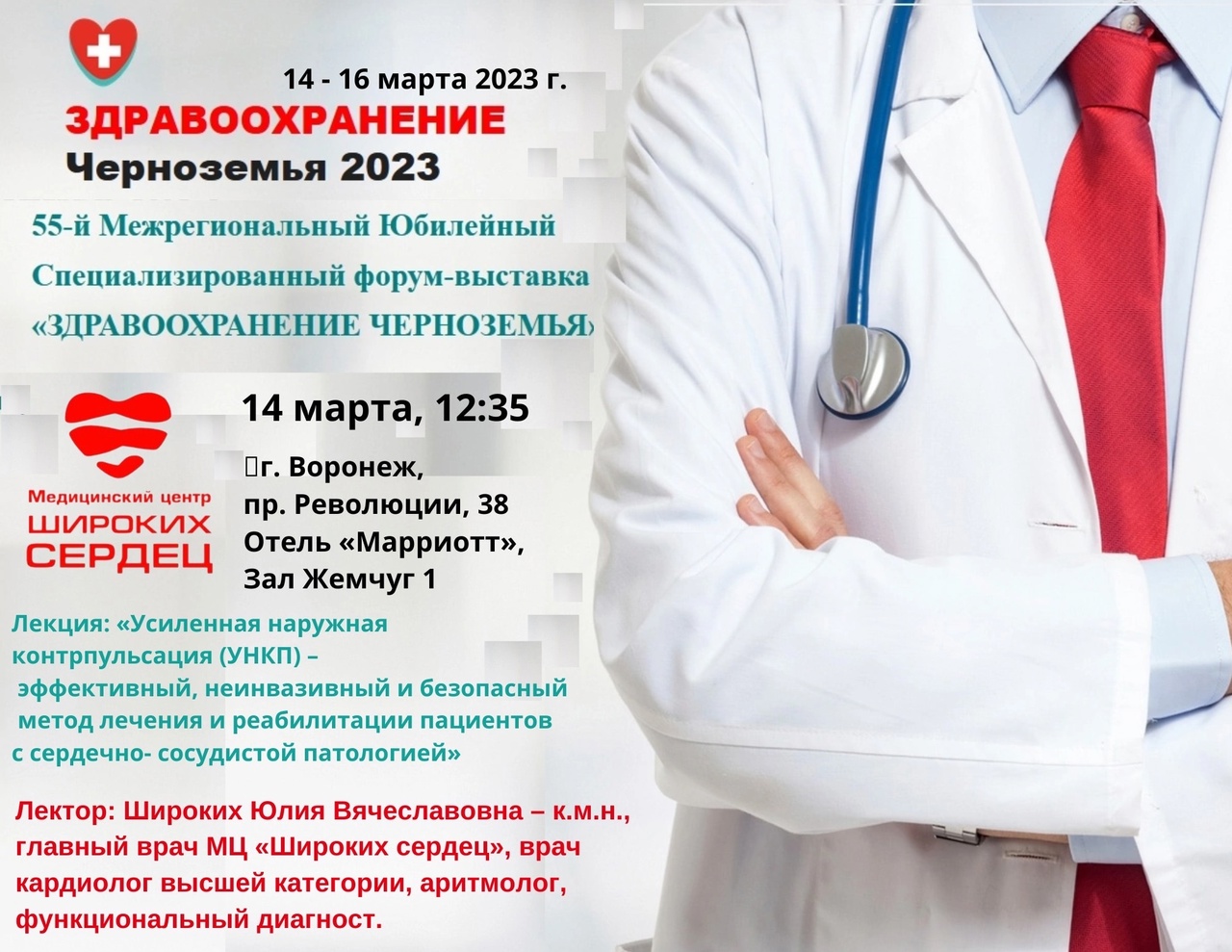 14-16 марта 2023 г. в г. Воронеже пройдет 55-й Межрегиональный Юбилейный  специализированный форум - выставка «ЗДРАВООХРАНЕНИЕ ЧЕРНОЗЕМЬЯ». |  Медицинский центр «Широких сердец»